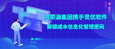 鴻榮源集團(tuán)攜手競(jìng)優(yōu)軟件，解鎖成本信息化管理成功密碼