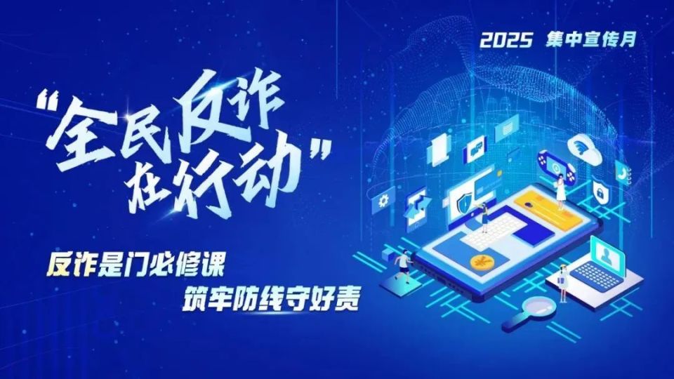 反詐百日攻堅 | 全民反詐在行動，這門必修課快來學習